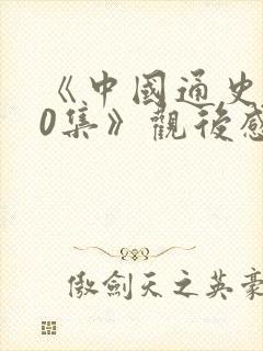 《中国通史100集》观后感