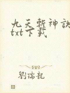 九天斩神诀小说txt下载