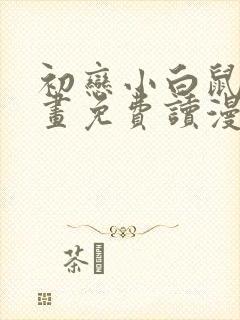 初恋小白鼠漫画画免费读漫画封面