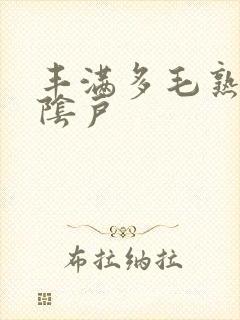 丰满多毛熟女大阴户