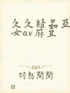 久久精品亚洲熟女av麻豆