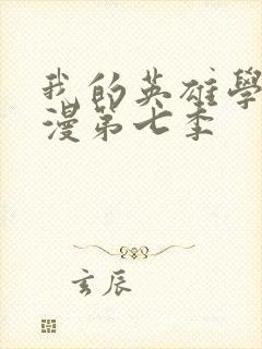 我的英雄学院动漫第七季