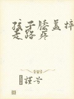 孩子膝盖摔肿了走路疼封面