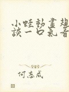 小蛙动画规则怪谈一口气看完