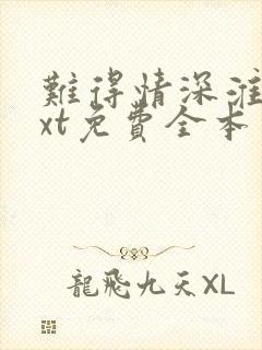 难得情深淮上txt免费全本