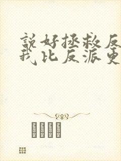 说好拯救反派,我比反派更疯了