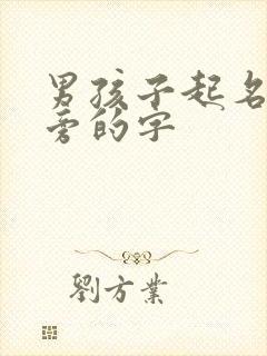 男孩子起名木字旁的字封面