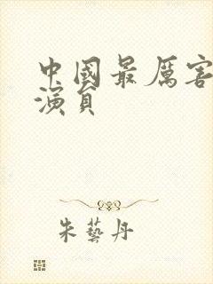 中国最厉害的女演员