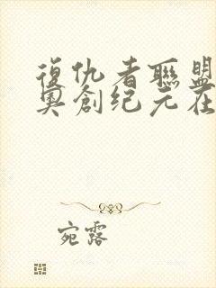 复仇者联盟2:奥创纪元在线播放封面