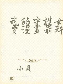 我的守护女友免费漫画最新下拉式