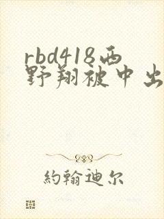rbd418西野翔被中出