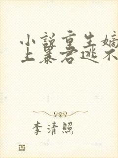 小说重生嫡女惹上暴君逃不掉免费阅读封面