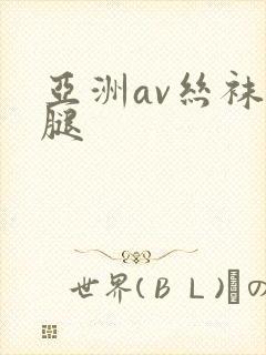 亚洲av丝袜美腿封面