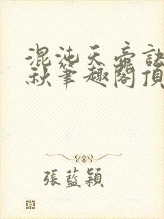 混沌天帝诀楚剑秋笔趣阁顶点