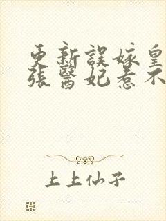 更新误嫁皇叔嚣张医妃惹不得