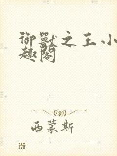 御兽之王小说笔趣阁