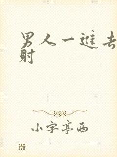 男人一进去就秒射