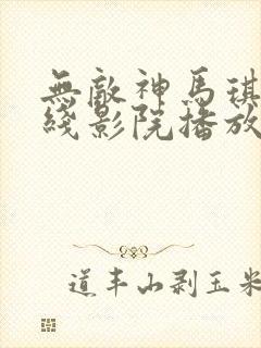 无敌神马琪琪在线影院播放