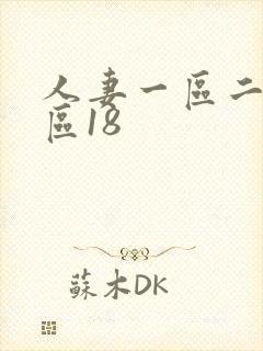 人妻一区二区三区18