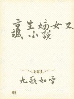 重生嫡女又美又飒 小说封面