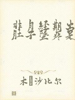 非月经期出血小肚子坠疼是怎么回事?