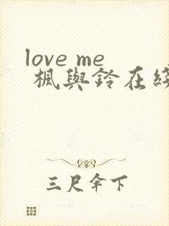 love me 枫与铃在线观看