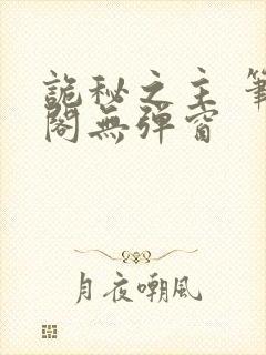 诡秘之主 笔趣阁无弹窗