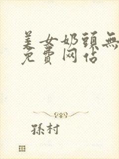 美女奶头无遮挡免费网站