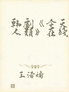 韩剧《今天开始人类》在线观看免费