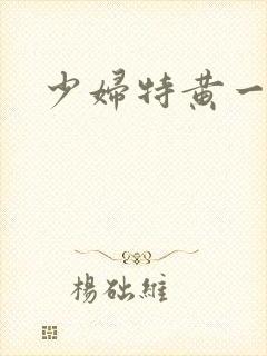 少妇特黄一级片