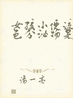 女孩小便流出白色分泌物是什么原因