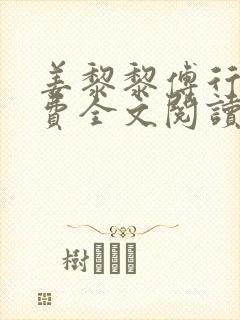 姜黎黎傅行琛免费全文阅读