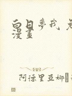 白日梦我 免费漫画