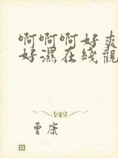 啊啊啊好爽好紧好湿在线观看