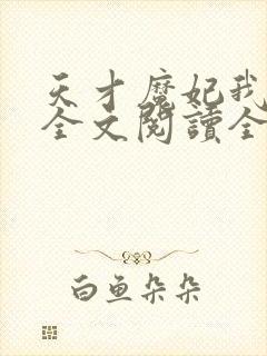 天才魔妃我要了全文阅读全文