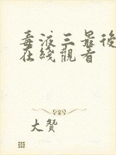 毒液三最后一舞在线观看