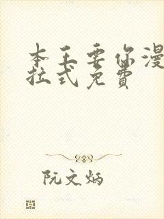 本王要你漫画下拉式免费