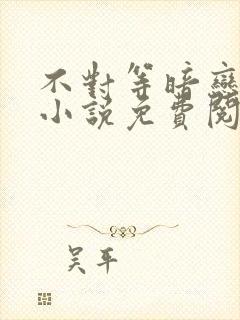 不对等暗恋gl小说免费阅读