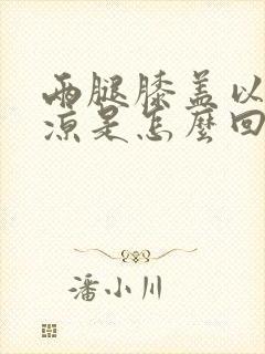 两腿膝盖以下发凉是怎么回事