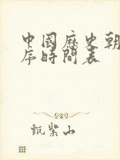 中国历史朝代顺序时间表