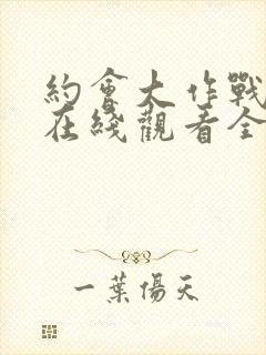 约会大作战4季在线观看全集