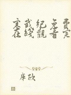 寒武纪免费观看在线观看完整版封面