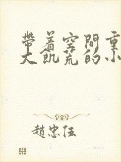 带着空间重生到大饥荒的小说