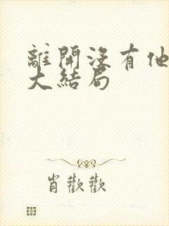 离开没有他季节大结局