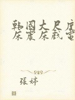 韩国大尺度车内床震床戏电影