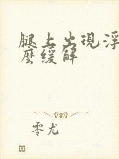 腿上出现浮肿怎么缓解封面