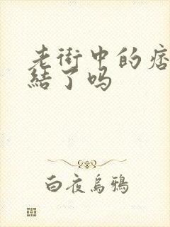 老街中的痞子完结了吗