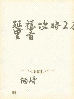 延禧攻略2在哪里看封面