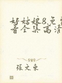 好姑娘8免费观看全集高清封面