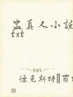盅真人小说原版txt封面